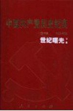 中国共产党历史纪实 第10部 下 1992-2002 世纪曙光