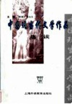 中国现当代文学作品选读