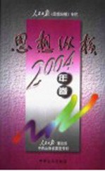 思想纵横:人民日报《思想纵横》专栏 2004年卷