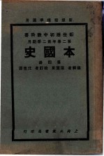 新生活初中教科书 本国史 第4册