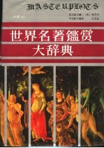 世界名著鉴赏大辞典 小说卷 上