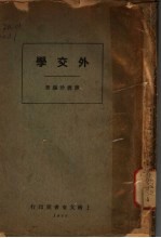 外交学