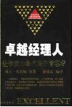 卓越经理人 让你成为最优秀的管理者