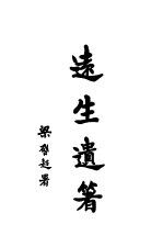 远生遗箸