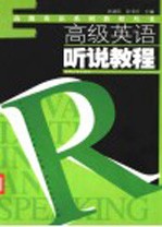 高级英语听说教程
