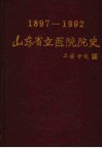 山东省立医院院史 1897-1992