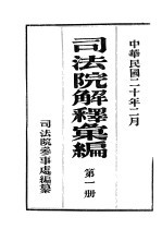 司法院解释会编 第1册