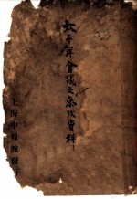 太平洋会议之参考资料