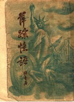 萍踪忆语 第3版