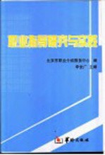 职业指导研究与实践