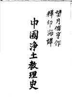 中国净土教理史