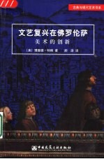 文艺复兴在佛罗伦萨 美术的创新