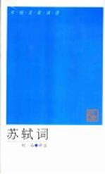 苏轼词