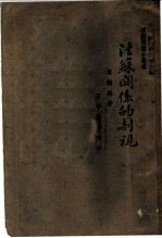 法苏关系的剖视