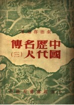 中国历代名人传 3