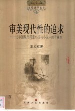 审美现代性的追求 论中国现代写意小说与小说中的写意性