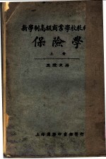 新学制高级商业学校教科书 保险学 上