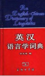 英汉语言学词典