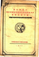 中国国民党中央执行委员各省区代表联席会议宣言及决议案