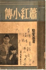 萧红小传 第2版
