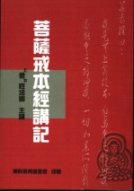 菩萨戒本经讲记