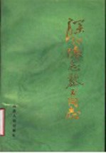 深切怀念黎玉同志