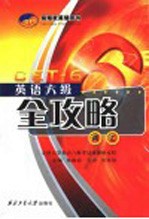 英语六级全攻略 词汇