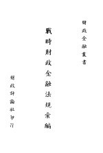 战时财政金融法规汇编