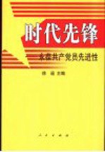 时代先锋 永葆共产党员先进性