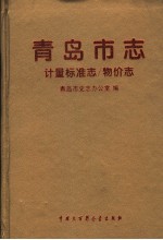 青岛市志 计量标准志 物价志