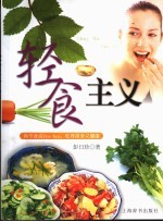 轻食主义 向节食说Bye-bye，吃得苗条又健康