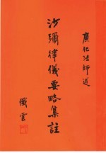 沙弥律仪要略集注