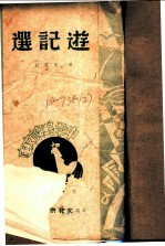 游记选