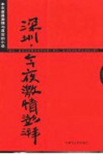 深圳,今夜激情澎湃