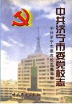 中共济宁市委党校志 1951.10-2001.10