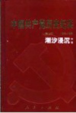中国共产党历史纪实 第7部 中 1956-1966 潮汐浸沉