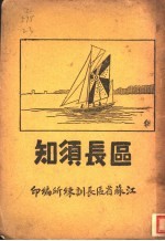 区长须知
