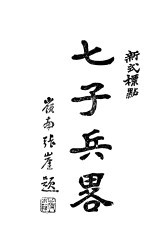 七子兵略 第2版