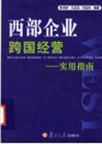 西部企业跨国经营 实用指南