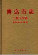 青岛市志 二轻工业志