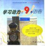 学习动力的9个秘密