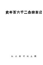 日本综合二千六百年史