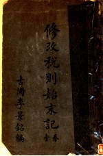 修改税则始末记 第1卷