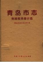 青岛市志·财政税务审计志
