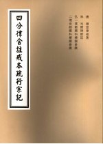 四分律含注戒本疏行宗记 第6-7卷