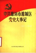 中共潍坊市潍城区党史大事记 1921年7月至1949年9月