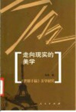 走向现实的美学 《巴黎手稿》美学研究