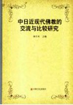 中日近现代佛教的交流和比较研究