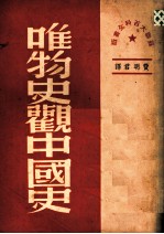 唯物史观中国史 第2版