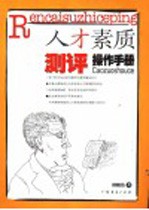 人才素质测评操作手册